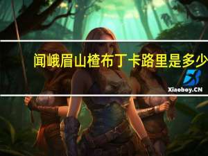 闻 峨眉山楂布丁卡路里是多少