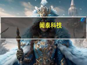 闻泰科技：上海临港晶圆厂一期已完成试产直通率达95%以上预计2024年实现达产