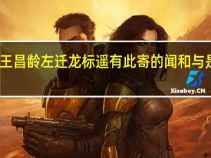 闻王昌龄左迁龙标遥有此寄的闻和与是啥意思