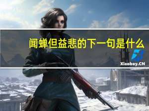 闻蝉但益悲的下一句是什么