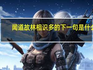 闻道故林相识多的下一句是什么