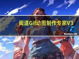 闻道Gif动图制作专家 V3.0 官方版（闻道Gif动图制作专家 V3.0 官方版功能简介）