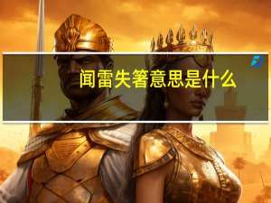 闻雷失箸意思是什么