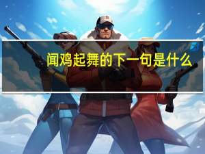 闻鸡起舞的下一句是什么