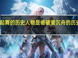 闻鸡起舞的历史人物是谁破釜沉舟的历史人物是谁