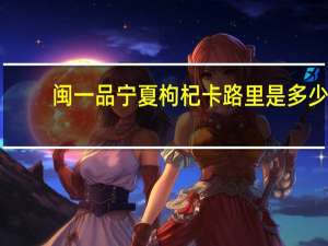 闽一品 宁夏枸杞卡路里是多少