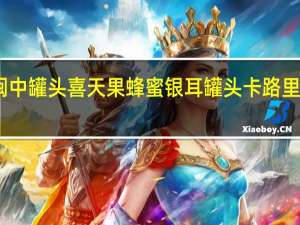 闽中罐头 喜天果蜂蜜银耳罐头卡路里是多少