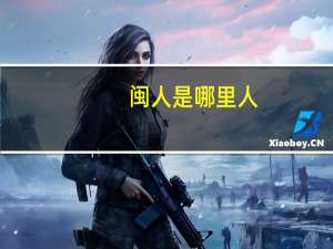 闽人是哪里人