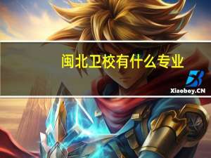 闽北卫校有什么专业