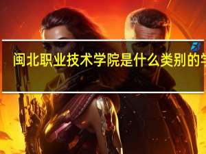闽北职业技术学院是什么类别的学校