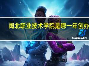 闽北职业技术学院是哪一年创办的