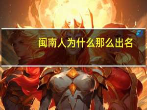 闽南人为什么那么出名