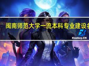 闽南师范大学一流本科专业建设名单