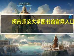 闽南师范大学图书馆官网入口（闽南师范大学图书馆）