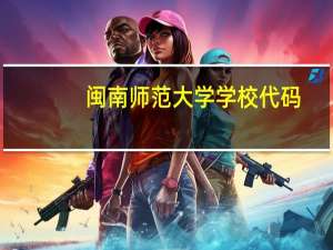 闽南师范大学学校代码