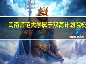 闽南师范大学属于双高计划院校吗