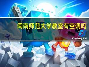 闽南师范大学教室有空调吗