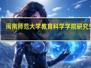 闽南师范大学教育科学学院研究生院