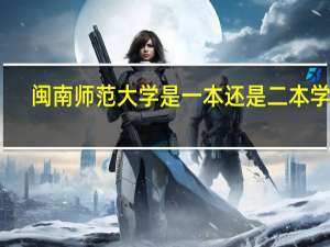 闽南师范大学是一本还是二本学校