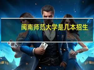 闽南师范大学是几本招生
