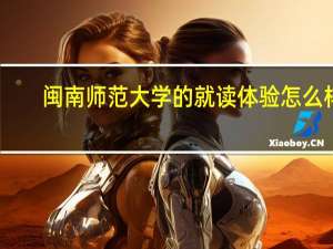 闽南师范大学的就读体验怎么样