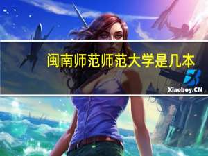 闽南师范师范大学是几本