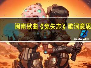 闽南歌曲《免失志》歌词意思