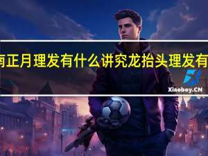 闽南正月理发有什么讲究 龙抬头理发有什么讲究