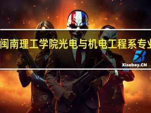闽南理工学院光电与机电工程系专业设置