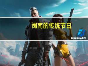 闽南的传统节日