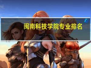 闽南科技学院专业排名