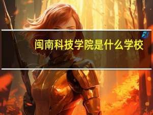 闽南科技学院是什么学校