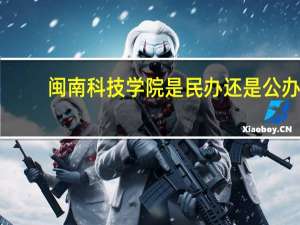 闽南科技学院是民办还是公办