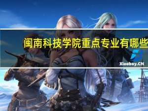 闽南科技学院重点专业有哪些