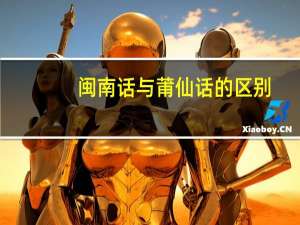 闽南话与莆仙话的区别