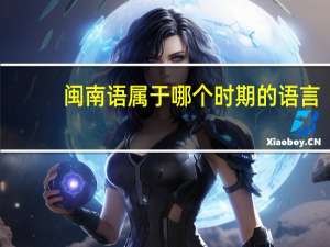 闽南语属于哪个时期的语言