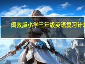 闽教版小学三年级英语复习计划（小学三年级英语复习计划）