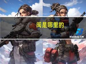 闽是哪里的