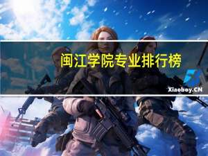 闽江学院专业排行榜