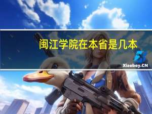 闽江学院在本省是几本