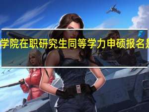 闽江学院在职研究生同等学力申硕报名是什么时间