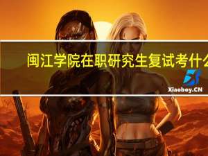 闽江学院在职研究生复试考什么