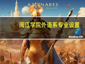 闽江学院外语系专业设置