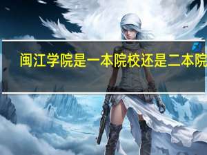 闽江学院是一本院校还是二本院校