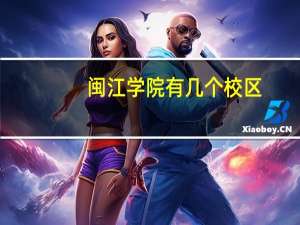 闽江学院有几个校区,哪个校区最好及各校区介绍