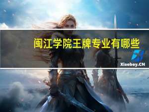 闽江学院王牌专业有哪些