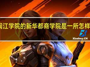 闽江学院的新华都商学院是一所怎样的学校