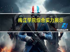 闽江学院综合实力展示：来看它是否值得一读！