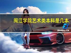 闽江学院艺术类本科是几本