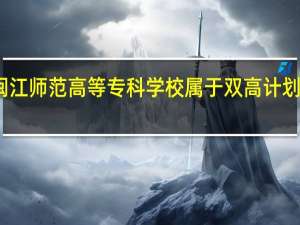 闽江师范高等专科学校属于双高计划院校吗